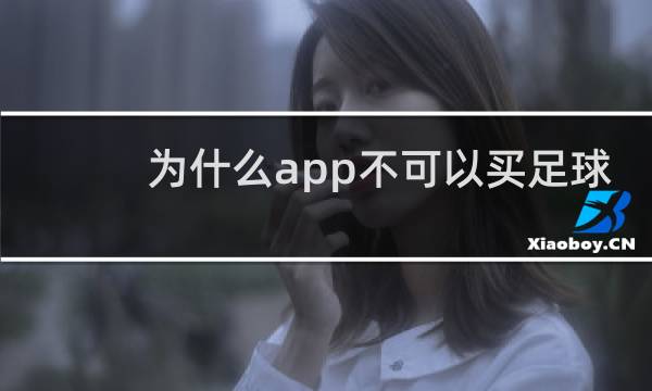 为什么app不可以买足球