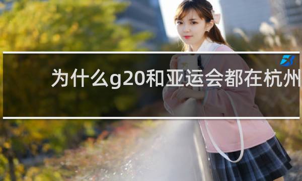 为什么g20和亚运会都在杭州