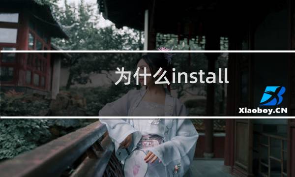 为什么install 文件夹删除了还有
