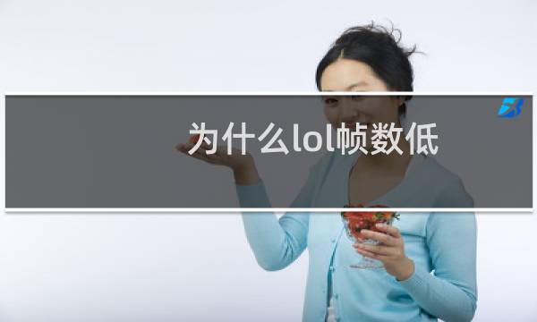 为什么lol帧数低图片