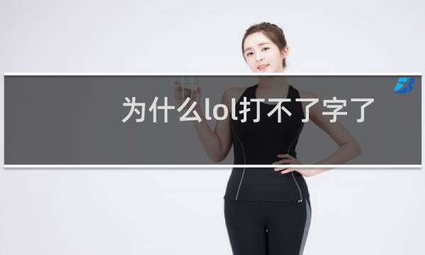 为什么lol打不了字了图片