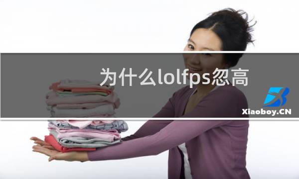 为什么lolfps忽高忽低图片