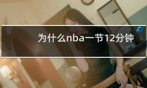 为什么nba一节12分钟