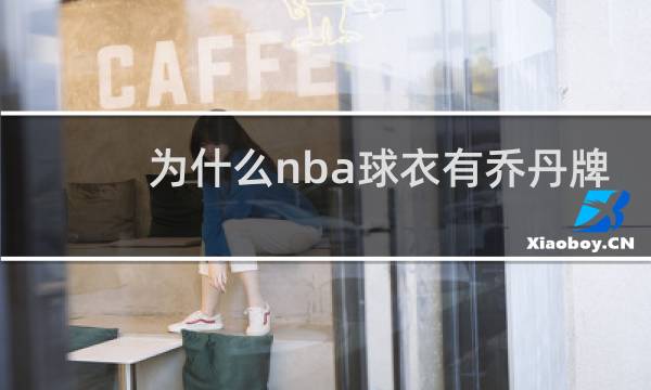 为什么nba球衣有乔丹牌