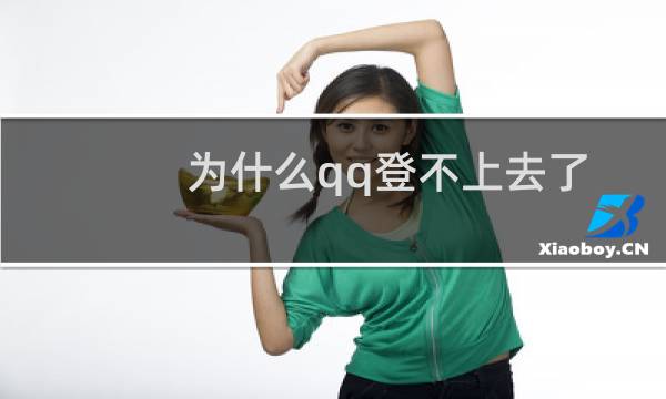 为什么qq登不上去了（为什么我的QQ登不上啊）图片