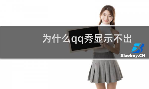 为什么qq秀显示不出来（qq秀不显示怎么办）图片