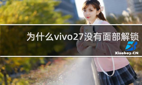 为什么vivo27没有面部解锁