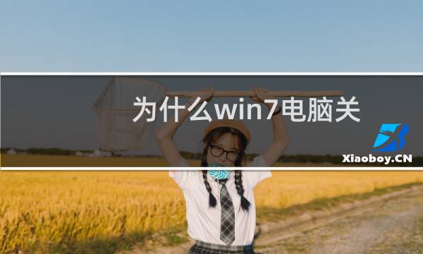 为什么win7电脑关不了机怎么办（win7关机主机还在运行解决方法）图片