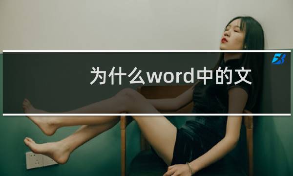 为什么word中的文字删除不了