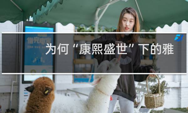 为何“康熙盛世”下的雅克萨大捷是比失败更糟胜利?