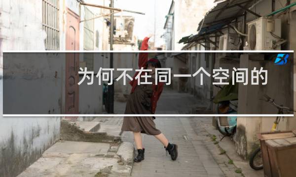 为何不在同一个空间的图片会显示