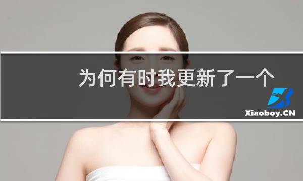 为何有时我更新了一个文件会导置其他用户控件出错