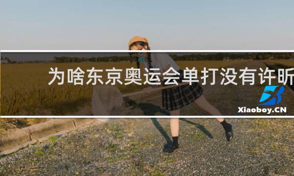 为啥东京奥运会单打没有许昕