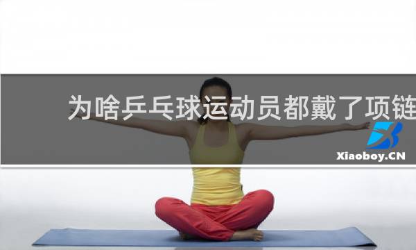 为啥乒乓球运动员都戴了项链