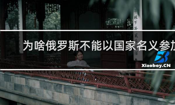 为啥俄罗斯不能以国家名义参加奥运会