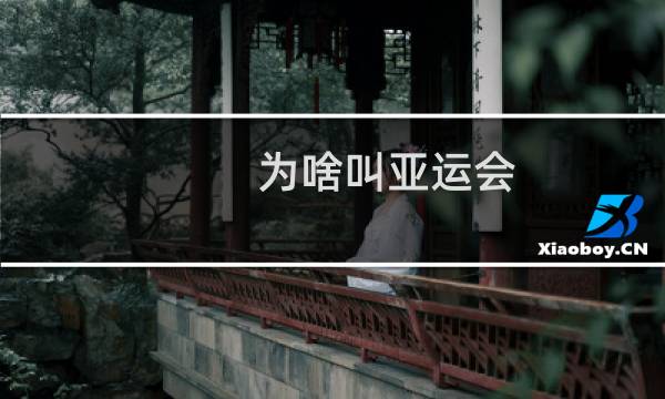 为啥叫亚运会