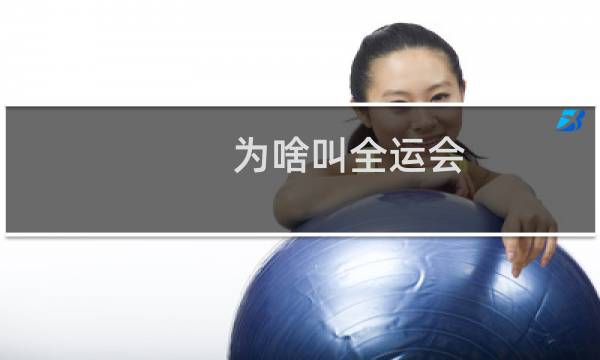 为啥叫全运会