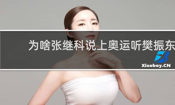 为啥张继科说上奥运听樊振东