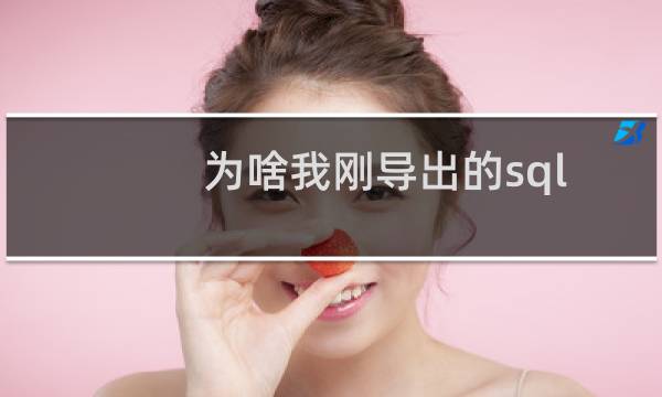 为啥我刚导出的sql ，再导入就不行！数据库这块还是有问题