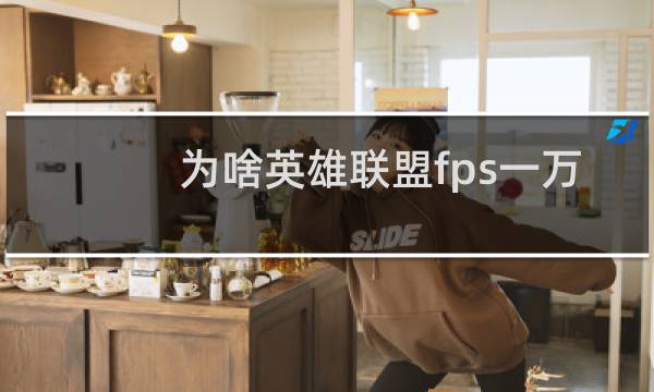 为啥英雄联盟fps一万多