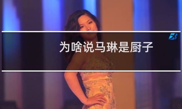 为啥说马琳是厨子