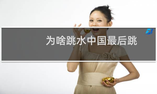 为啥跳水中国最后跳
