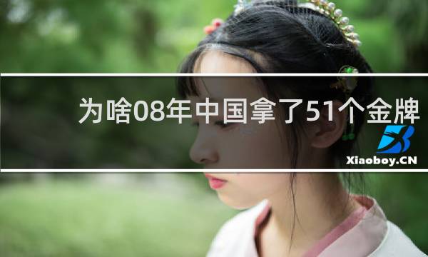 为啥08年中国拿了51个金牌