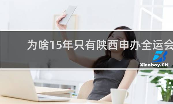 为啥15年只有陕西申办全运会