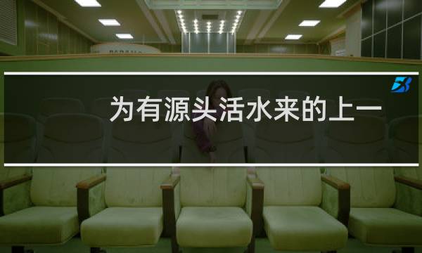为有源头活水来的上一句修辞手法（为有源头活水来的上一句）图片