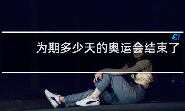 为期多少天的奥运会结束了