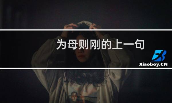 为母则刚的上一句（为母则刚的上一句是什么）