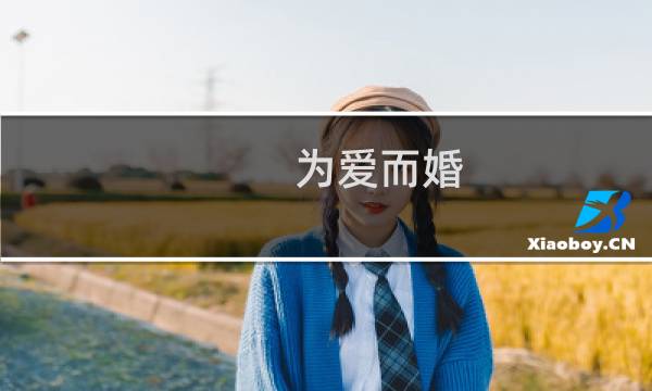 为爱而婚图片
