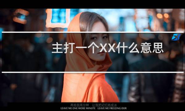 主打一个XX什么意思？什么梗