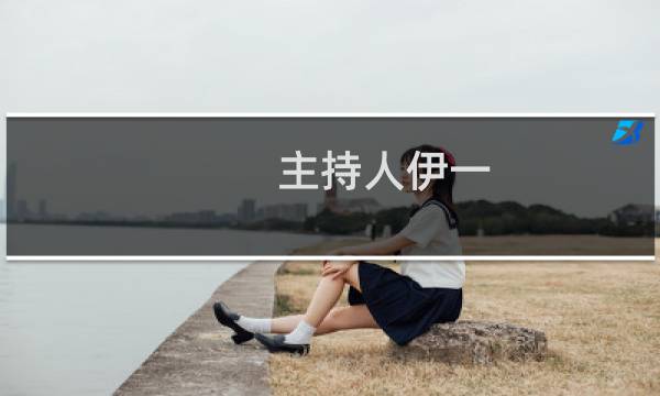 主持人伊一