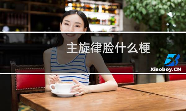 主旋律脸什么梗