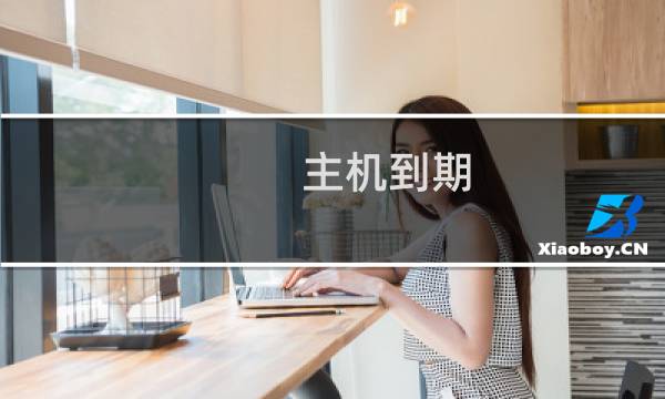 主机到期 无法获取备案码 无法修改联系人号码和注销网站