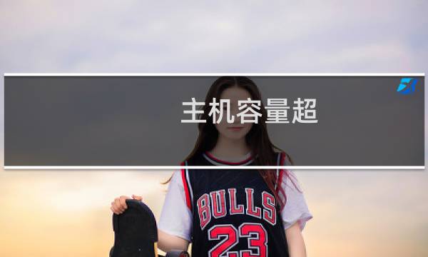 主机容量超，我在清理，先帮我开机，谢谢