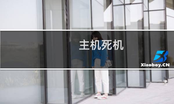 主机死机，无法重启，另外说有害信息如何处理？
