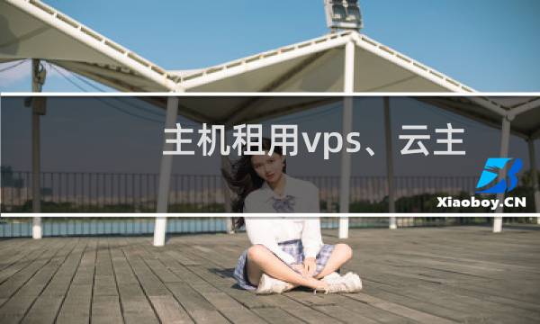 主机租用vps、云主机》站点设置》清理网站挂马代码和非法信息
