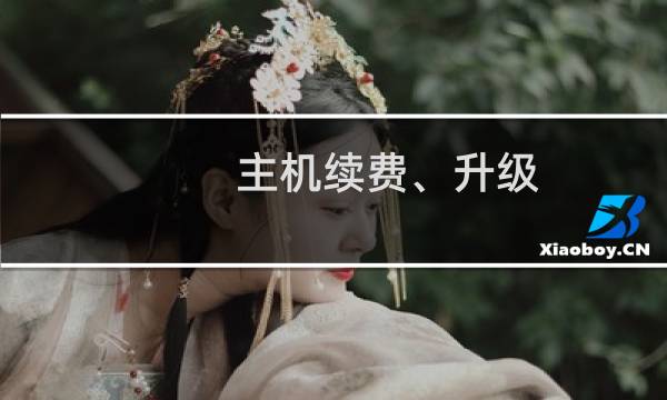 主机续费、升级-云服务器问题