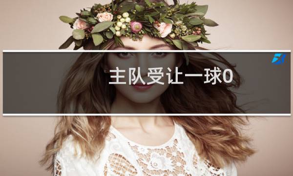 主队受让一球0:0怎么算