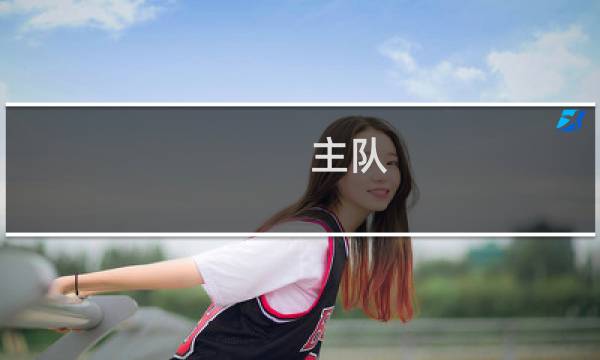 主队 0/0.5是什么意思