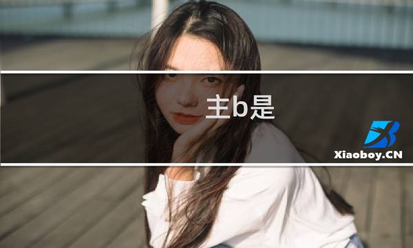 主b是 b键回城表情包什么梗