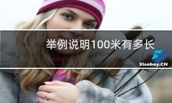举例说明100米有多长