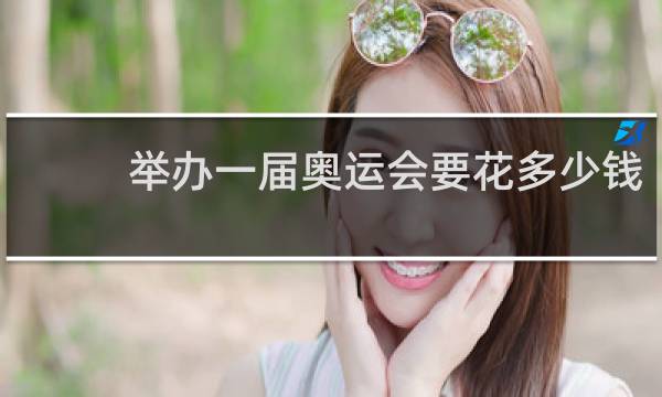 举办一届奥运会要花多少钱