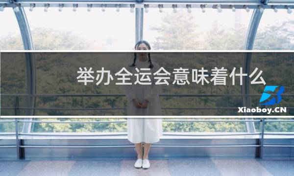 举办全运会意味着什么