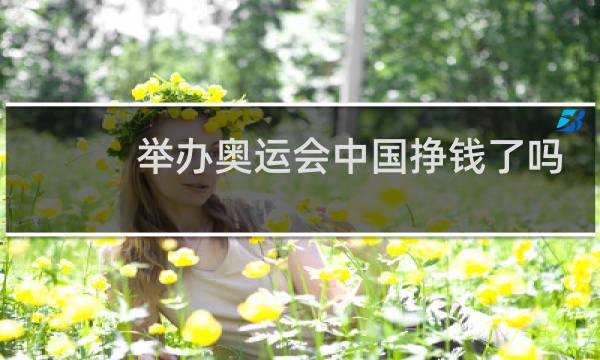 举办奥运会中国挣钱了吗