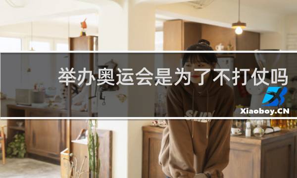 举办奥运会是为了不打仗吗