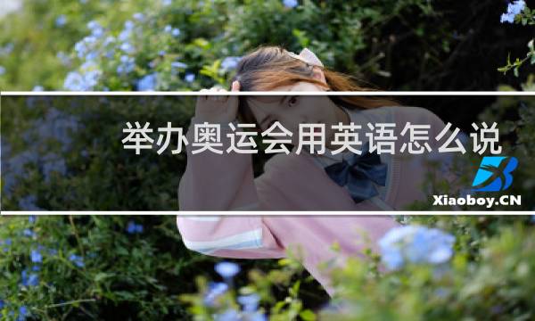 举办奥运会用英语怎么说