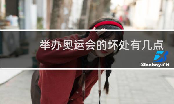 举办奥运会的坏处有几点